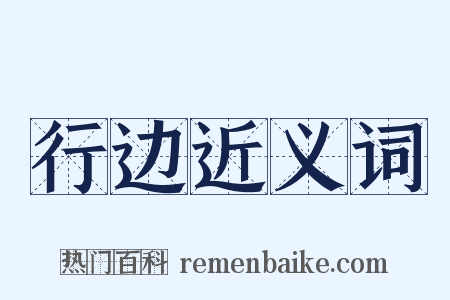 行边近义词是什么意思的图片